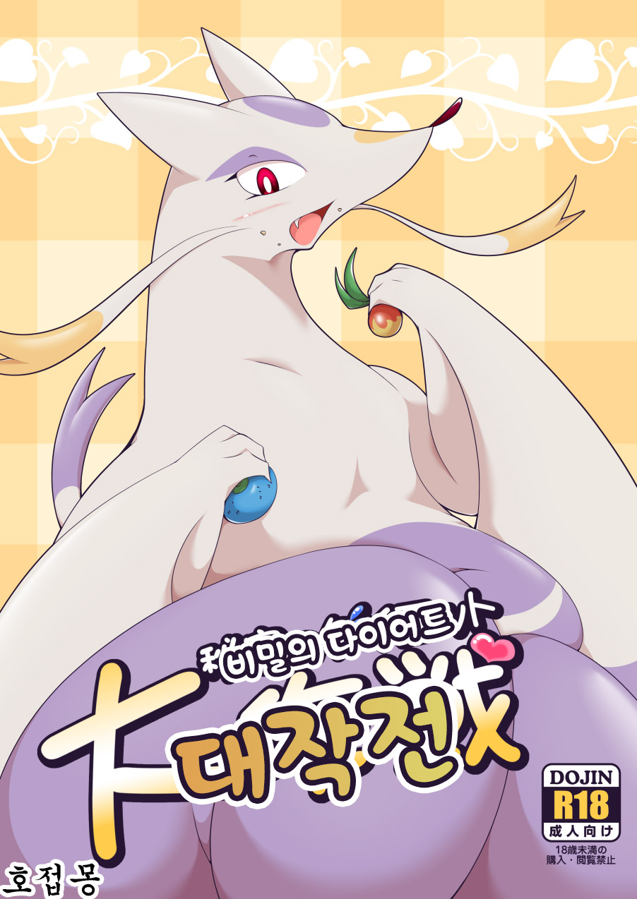 [Umiitati (Biidama)] Himitsu no Diet Daisakusen | 비밀의 다이어트 대작전 (Pokémon) [Korean] [호접몽] [Digital] - Page 1