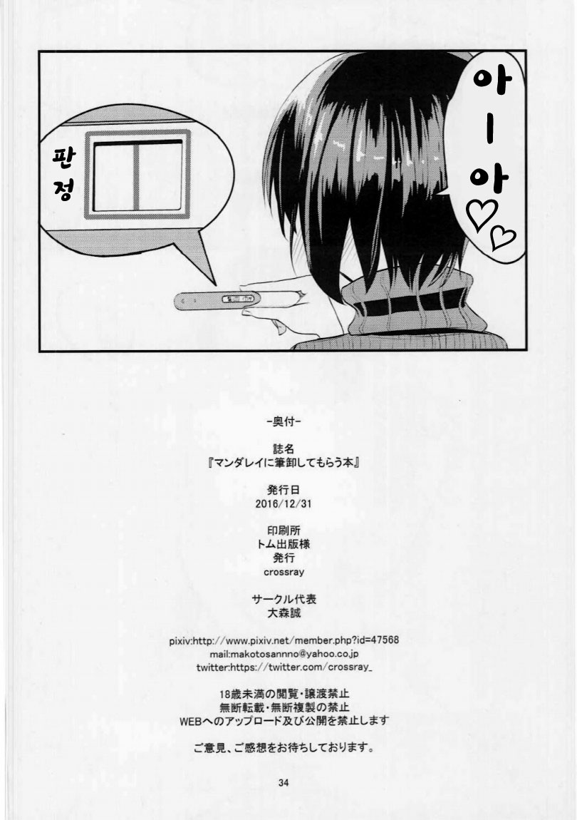 (C91) [crossray (Oomori Makoto)] Mandalay ni Fude Oroshi Shite Morau Hon (Boku no Hero Academia) [Korean] - Page 33