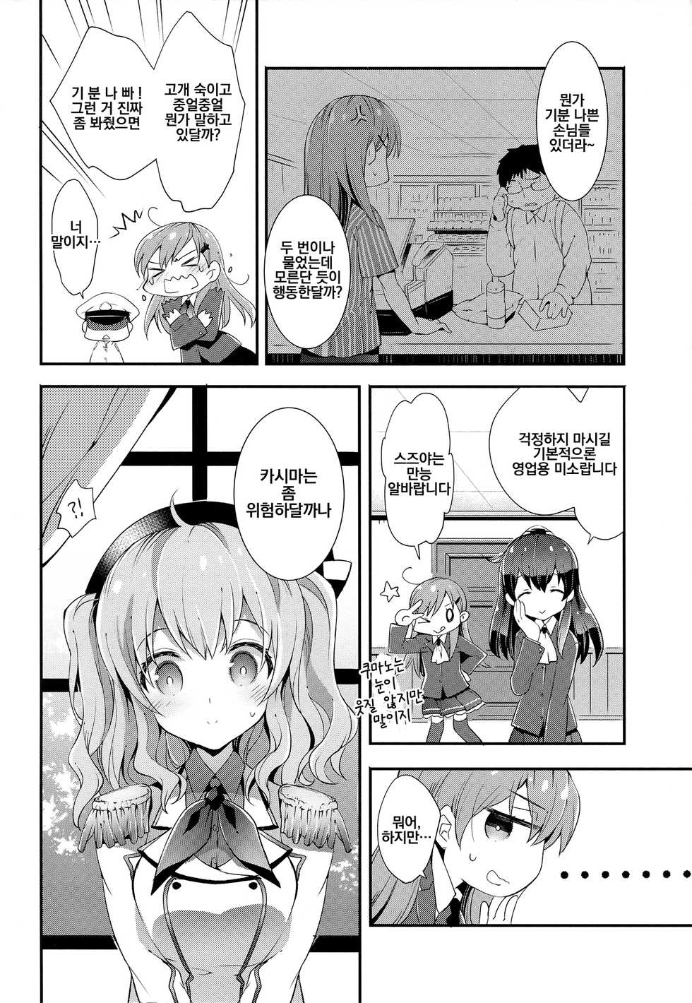 (C90) [ARESTICA (Ariko Youichi)] Teitoku-san no Kashima-san | 제독씨의 카시마 씨 (Kantai Collection -KanColle-) [Korean] [Team Owner] - Page 5