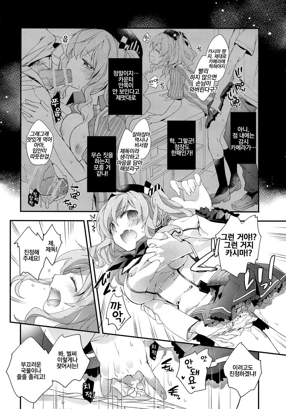 (C90) [ARESTICA (Ariko Youichi)] Teitoku-san no Kashima-san | 제독씨의 카시마 씨 (Kantai Collection -KanColle-) [Korean] [Team Owner] - Page 9