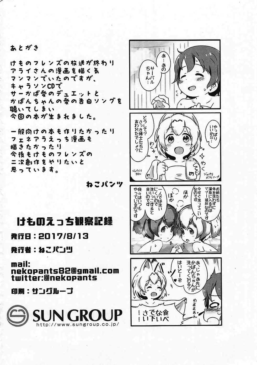 (C92) [Neko Pantsu] Kemono Ecchi Kansatsu Kiroku (Kemono Friends) [Chinese] [沒有漢化] - Page 30