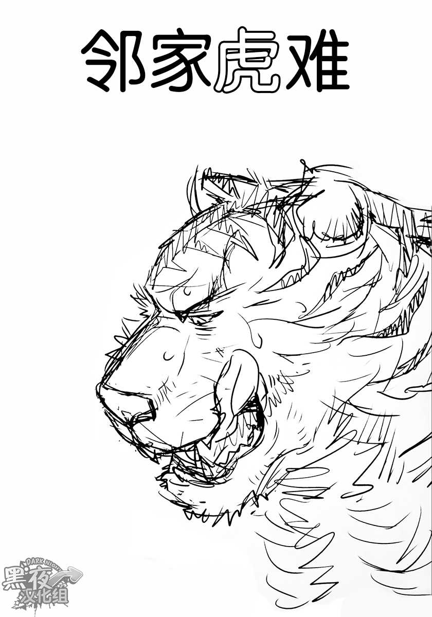 (Kemoket 5) [Masamune Kokichi (Matsuzaki Tsukasa)] Rinjin Trouble | 邻家虎难 [Chinese] [黑夜汉化组] - Page 18