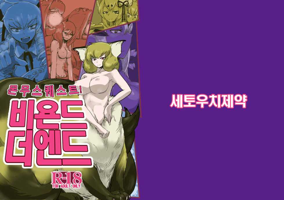 [Setouchi Pharm (Setouchi)] Mon Musu Quest! Beyond The End | 몬무스 퀘스트! 비욘드 더 엔드 (Monster Girl Quest!) [Korean] [Digital] - Page 1