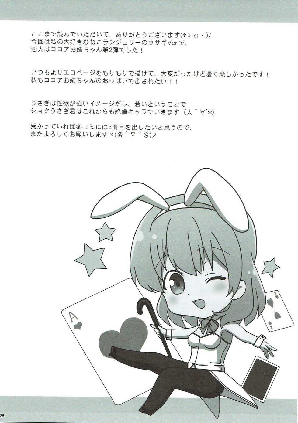 (C92) [PASTEL WING (Kisaragi-ICE)] Koibito wa Kokoa Onee-chan - Lover is cocoa sister  2 (Gochuumon wa Usagi desu ka?) - Page 25