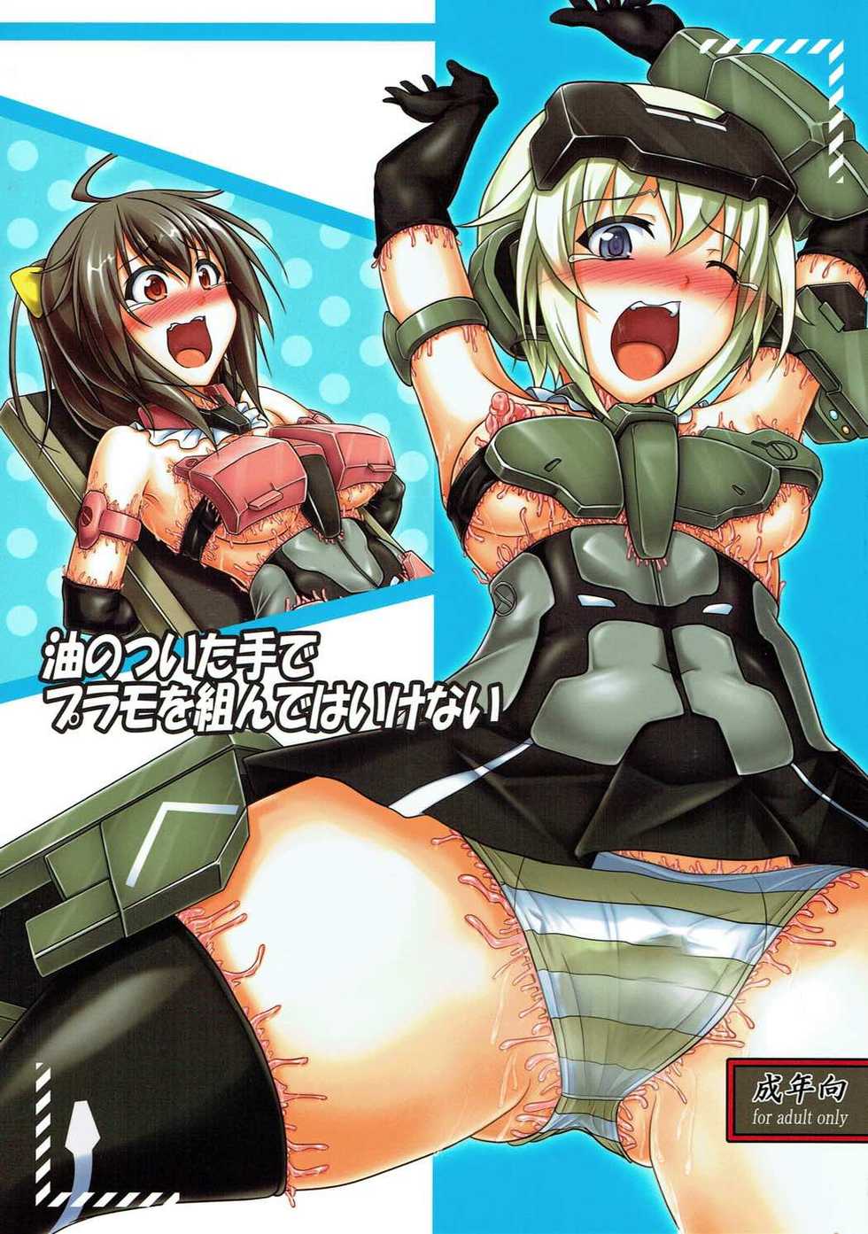 油のついた手でプラモを組んではいけない (フレームアームズ・ガール) - Page 1