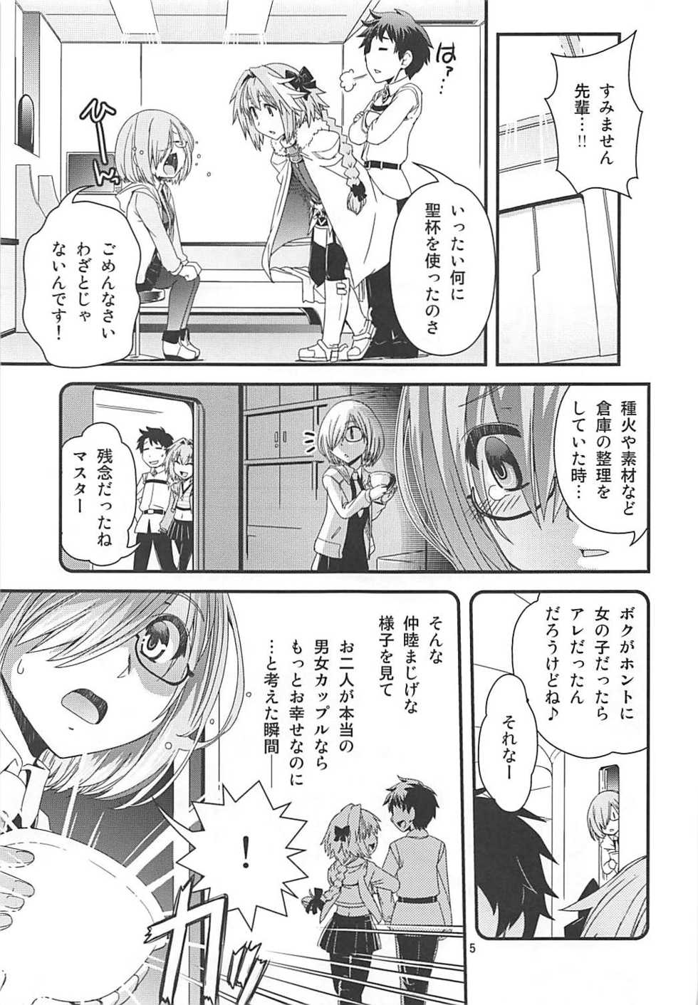(C93)  [Ikuya Daikokudou (Ikuya Daikokudou)] Mash & Astolfo Tokuinten Shoushitsu Jiken (Fate/Grand Order) - Page 4