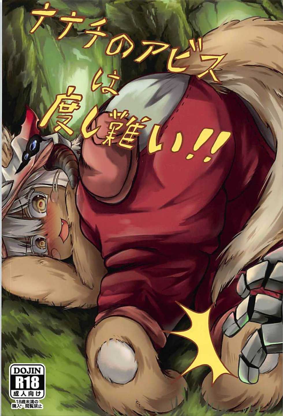 (C93) [Amakuro Ookami (Mahimaru)] Nanachi no Abyss wa Doshigatai (Made in abyss) - Page 1