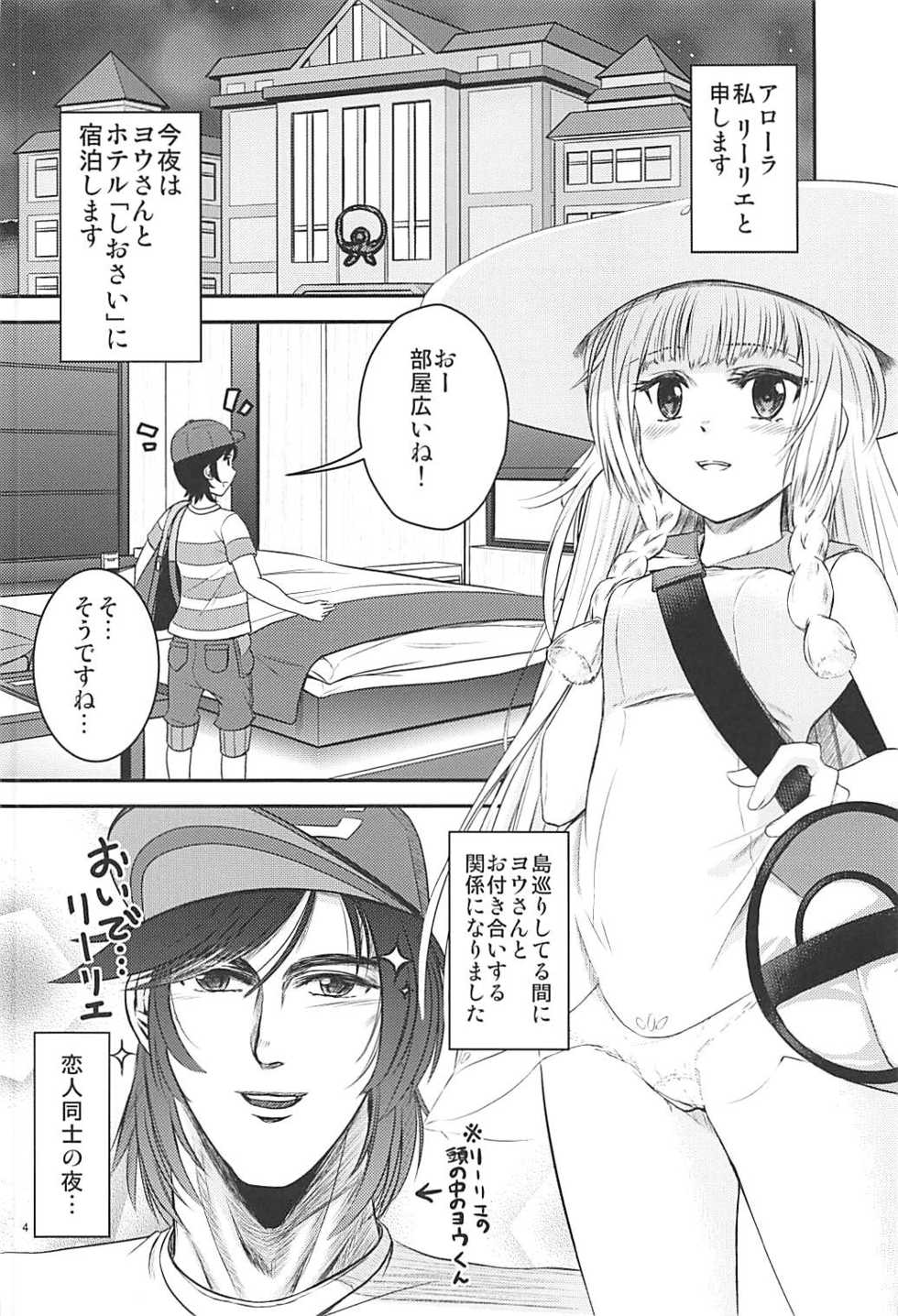 (C93) [Sujiyari Gae Bolg (Bond)] Hai! Zenryoku no Lillie desu! (Pokémon Sun and Moon) - Page 3