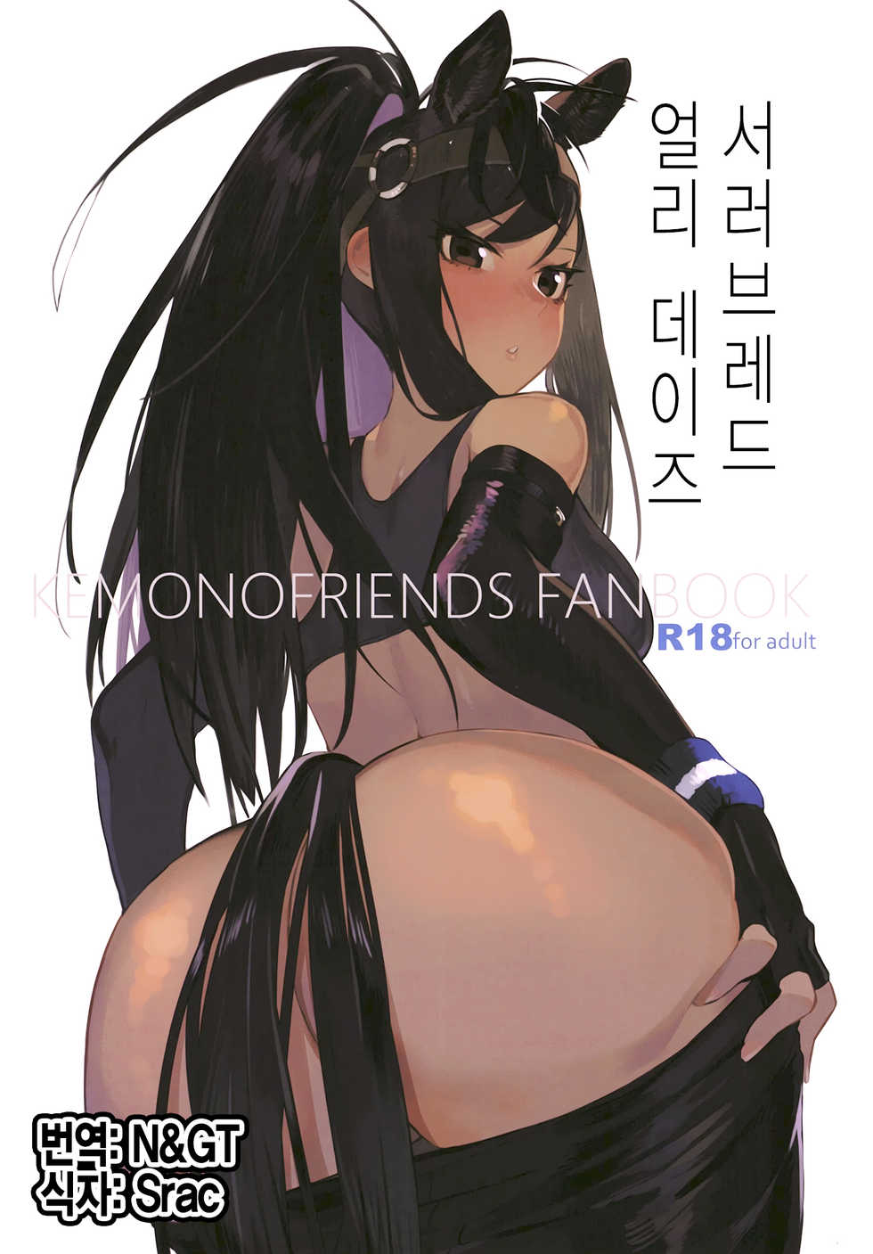 (C93) [Beicon (Beijuu)] Thoroughbred Early Days | 서러브레드 얼리 데이즈 (Kemono Friends) [Korean] - Page 1