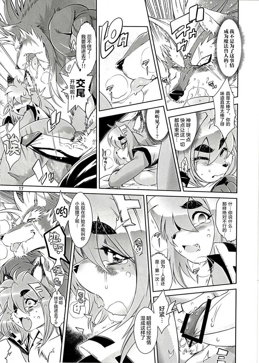 [Sweet Taste (Amakuchi)] Mahou no Juujin Foxy Rena 1 [Chinese] [肉包汉化组] [2012-06-01] - Page 18