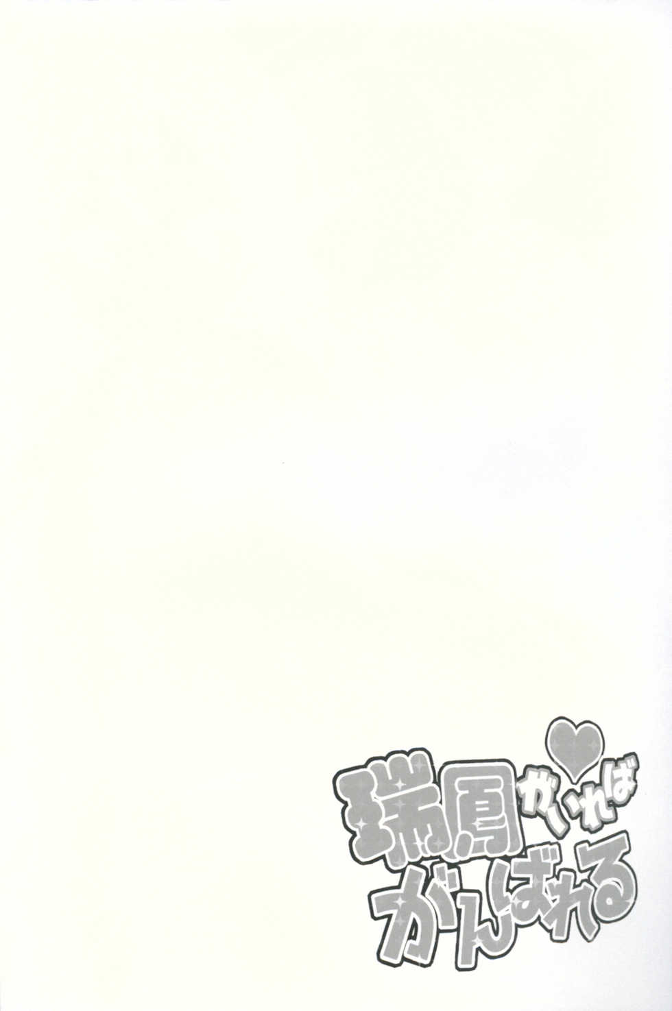 (C90) [circle six (Rokusyou Kokuu)] Zuihou ga Ireba Ganbareru (Kantai Collection -KanColle-) [Chinese] [柳葉個人漢化] - Page 5