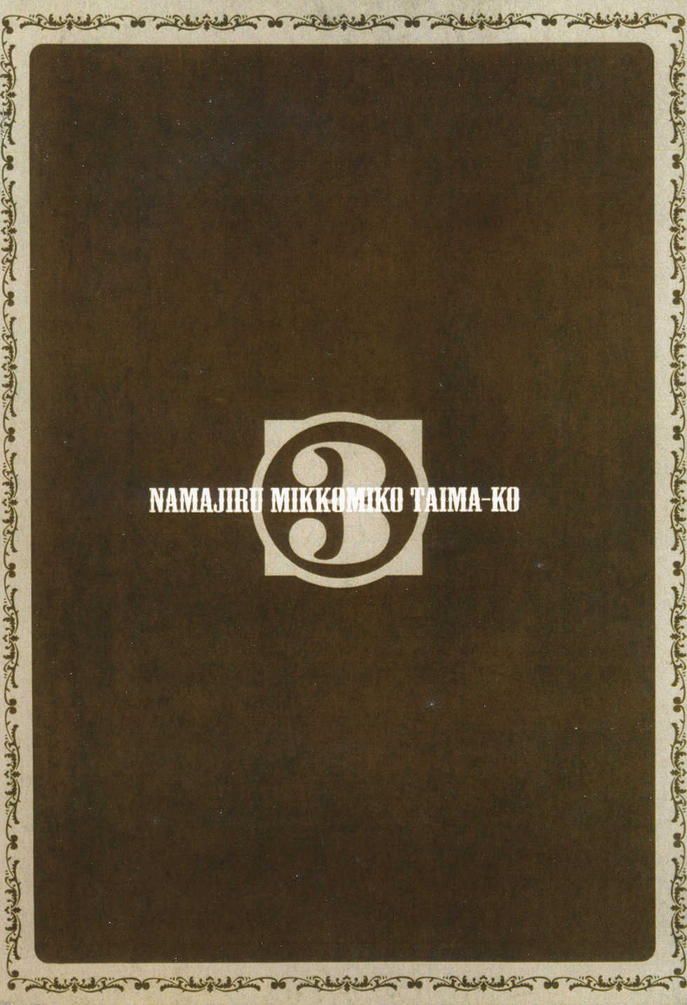 [Yamamoto Luna, Aoi Shou] Seikan Reikan Miko Shoujo Mikoman 3 | 淫水小巫女退魔行 3 [Chinese] - Page 3