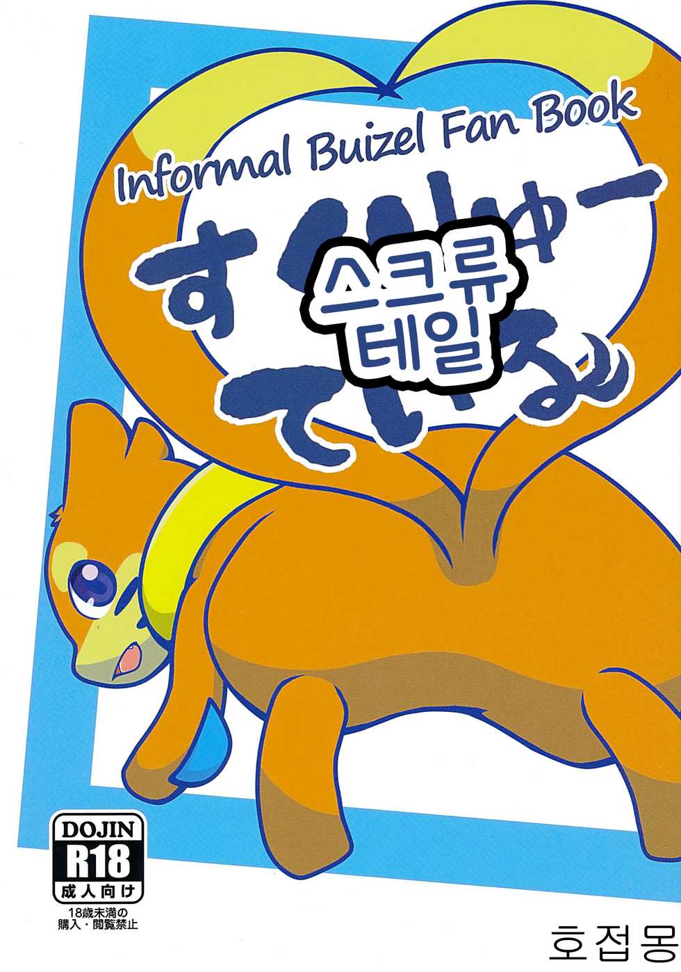 (Kansai! Kemoket 5) [Maromayu (Pisho, Katomi, DAGASI)] Screw Tail | 스크류 테일 (Pokémon) [Korean] [호접몽] - Page 1