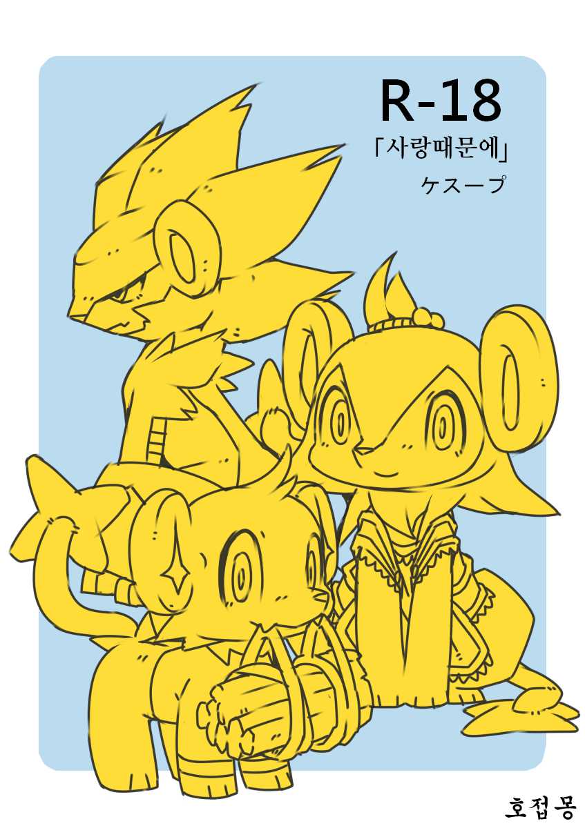 [Kesupu] Ai Yueni | 사랑때문에 (Pokémon) [Korean] [호접몽] - Page 1