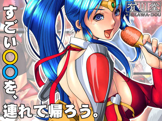 [Arikawadou (Arikawa Katokichi)] Sugoi ○○ o, Tsurete Kaerou. (Various) - Page 1