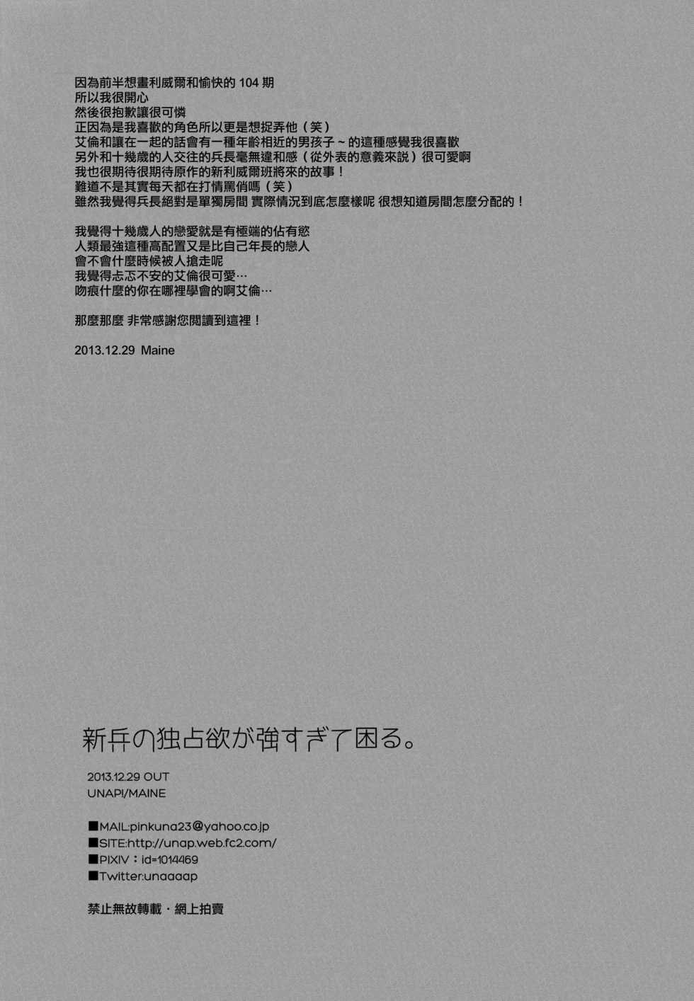 (C85) [UNAP! (Maine)] Shinpei no Dokusen yoku ga tsuyo sugite komaru. (Shingeki no Kyojin) [Chinese] [无毒汉化组] - Page 25