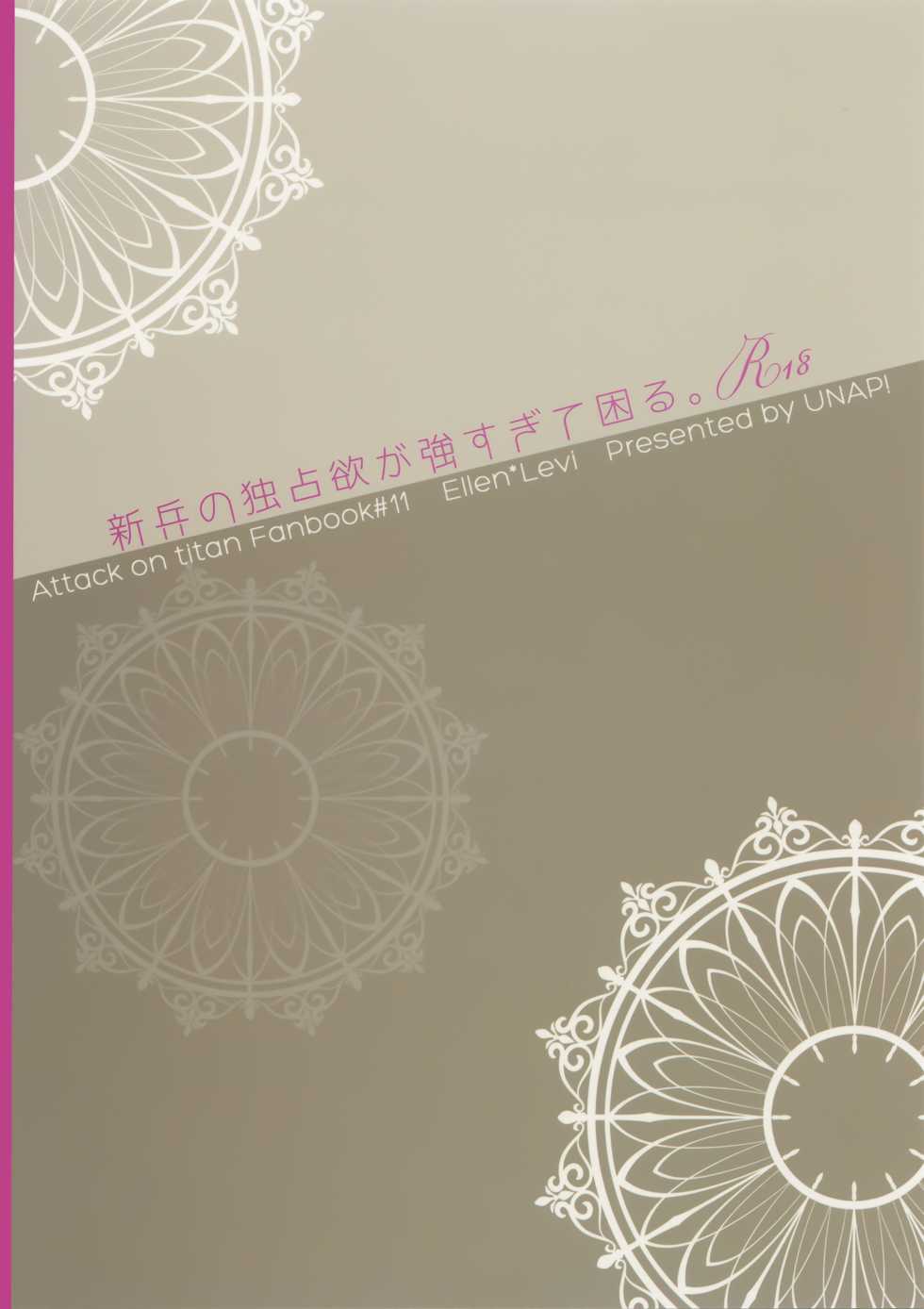 (C85) [UNAP! (Maine)] Shinpei no Dokusen yoku ga tsuyo sugite komaru. (Shingeki no Kyojin) [Chinese] [无毒汉化组] - Page 27