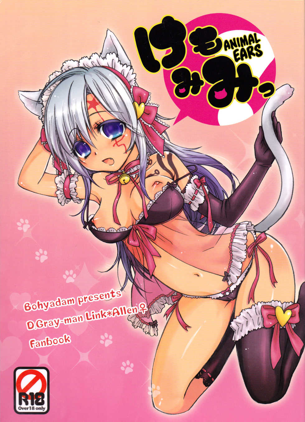 [Bohyadam (Pomeko, Amano Sumi)] Kemomimi! | Animal Ears (D.Gray-man) [English] [biribiri] [Incomplete] - Page 1