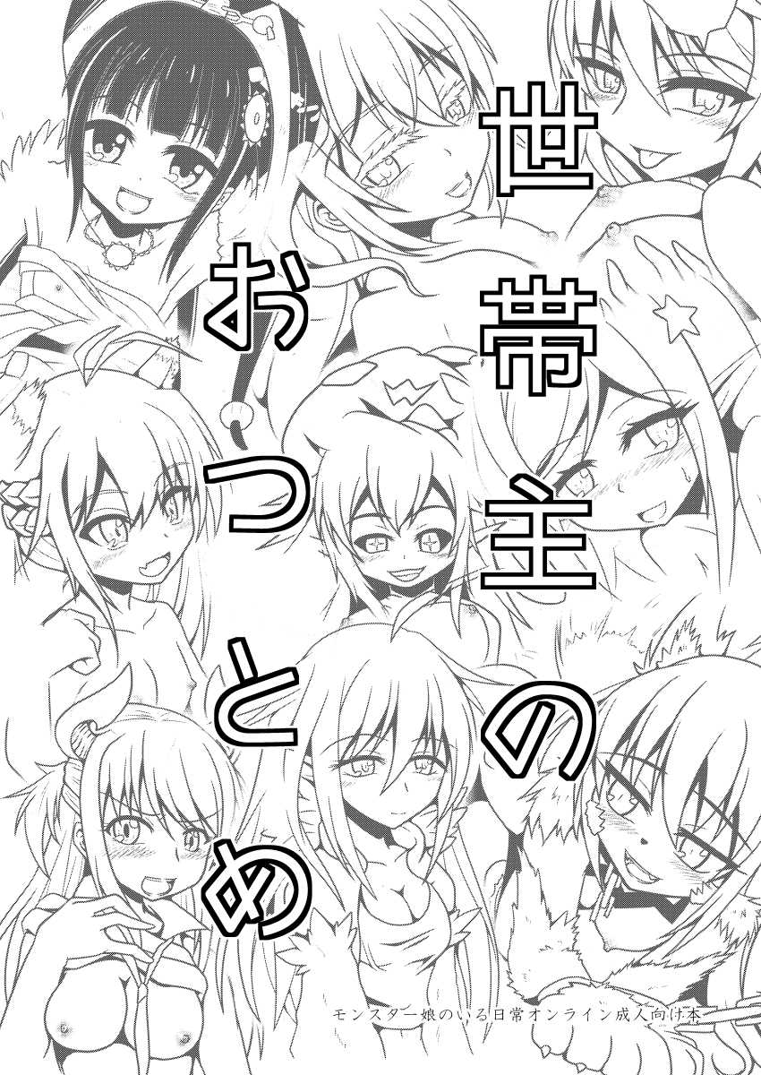 [楓蛙] モン娘オンライン本 (Monster Musume no Iru Nichijou) [Digital] - Page 1
