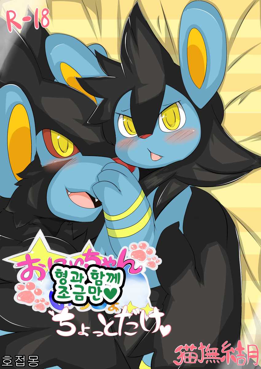 [Nekonade Yuzuki] Onii-chan to Issho Chotto Dake♡ | 형과 함께 조금만♡ (Pokémon) [Korean] [호접몽] - Page 1