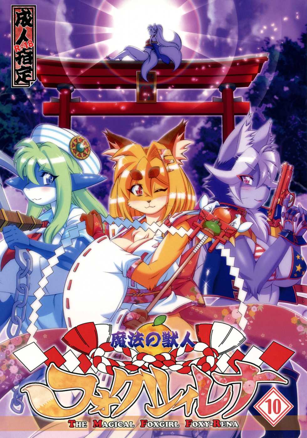 (C91) [Sweet Taste (Amakuchi)] Mahou no Juujin Foxy Rena 10 [English] [Sanmer] - Page 1