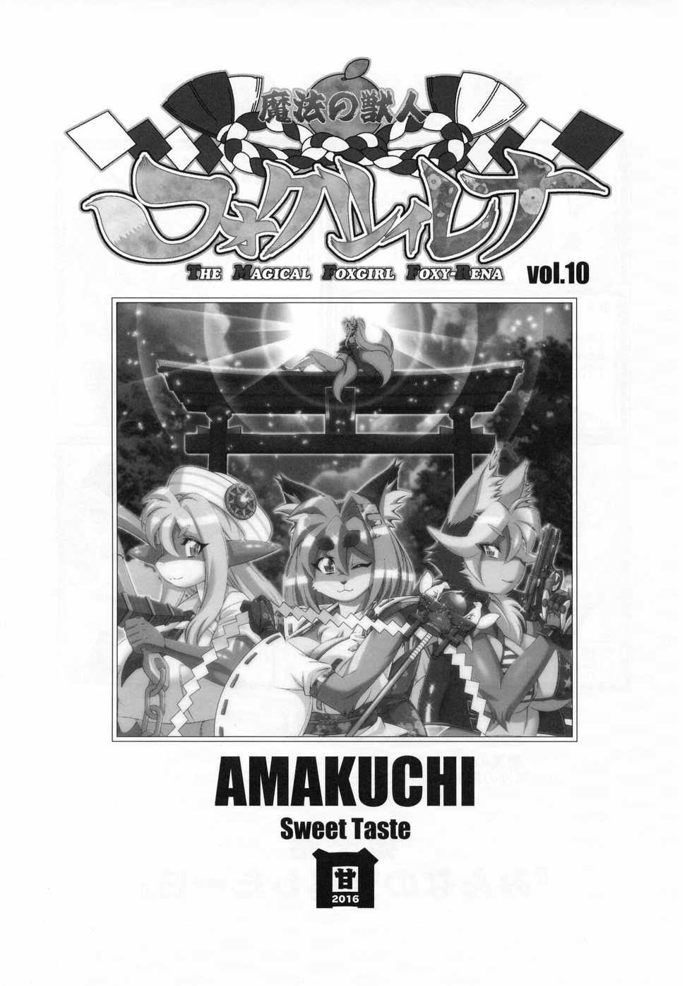 (C91) [Sweet Taste (Amakuchi)] Mahou no Juujin Foxy Rena 10 [English] [Sanmer] - Page 2