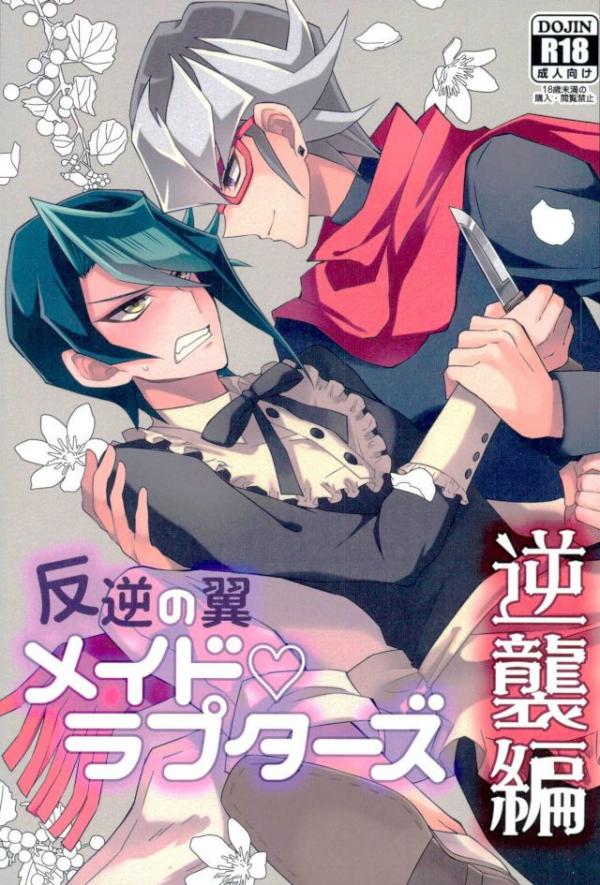 (Sennen Battle Phase 16) [maike6 (Michael)] Hangyaku no Tsubasa Maid Raptors Gyakushuu Hen (Yu-Gi-Oh! ARC-V) - Page 1