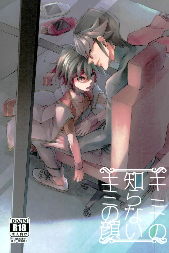 (Sennen Battle Phase 18) [Takeridake (Matsu)] Kimi no shiranai kimi no kao (Yu-Gi-Oh! ARC-V) - Page 1