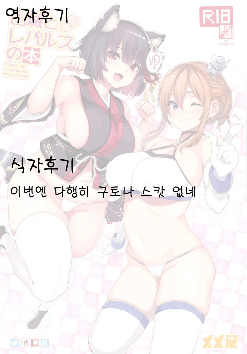 (C93) [Memeya (Meme50)] Yamashiro to Repulse no Hon - Comic of Yamashiro and Repulse | 야마시로와 리펄스의 책 (Azur Lane, Fate/Grand Order) [Korean] [율음/니르바나] - Page 21