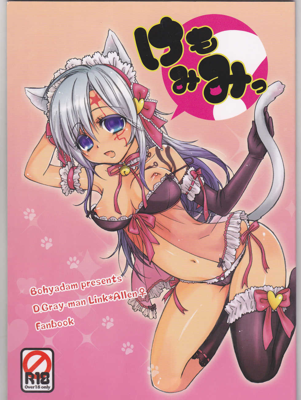 [Bohyadam (Pomeko, Amano Sumi)] Kemomimi! (D.Gray-man) - Page 1