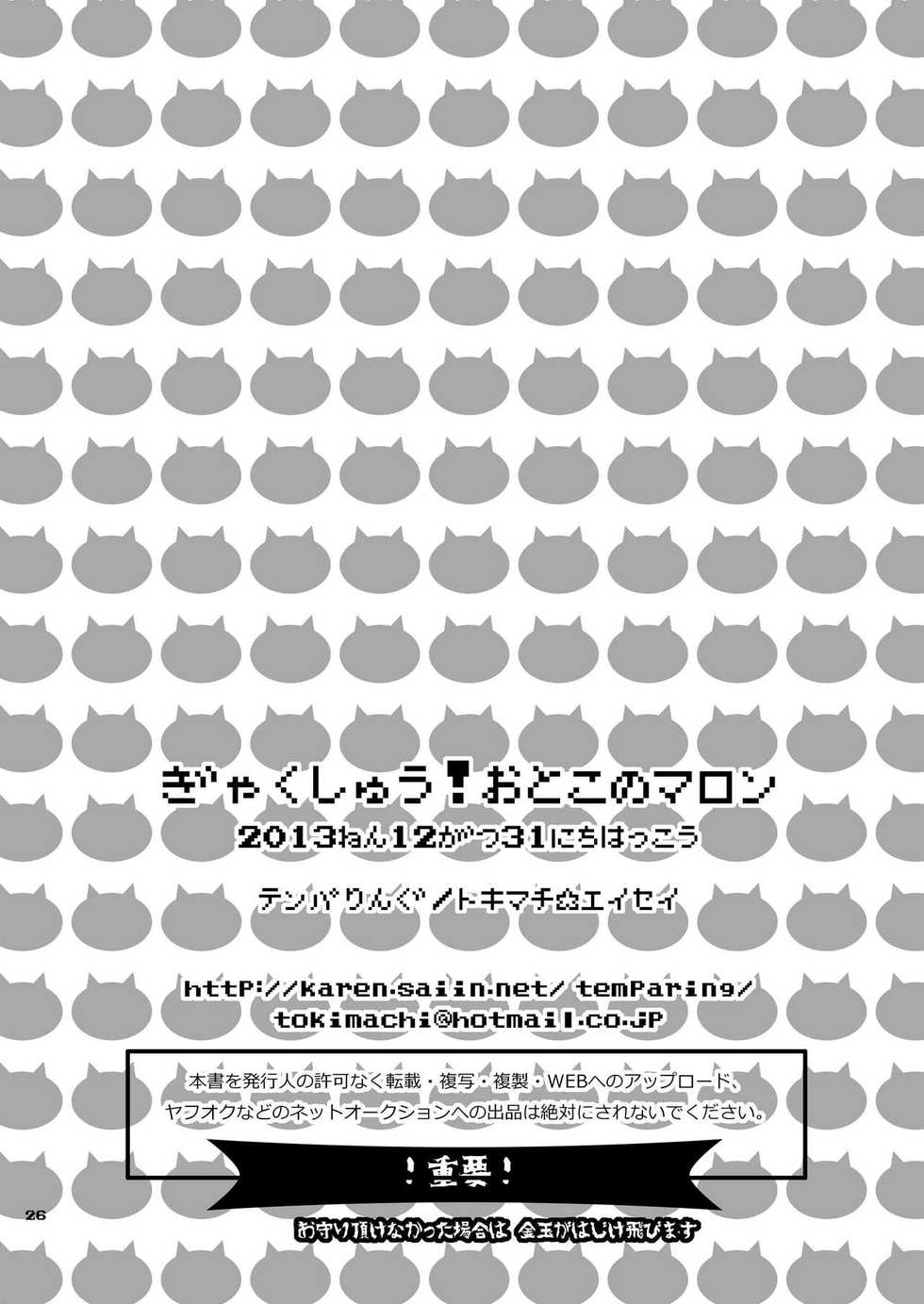 [Temparing (Tokimachi Eisei)] Gyakushuu! Otoko no Maron (Super Danganronpa 2) [English] [PhantomsJoker] [Digital] - Page 25
