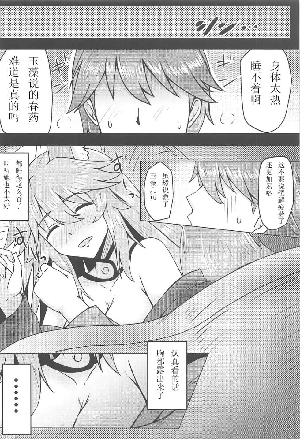 (C91) [SUGAR MAPLE (Yunodon)] Tamamo to Love Love My Room! (Fate/EXTRA) [Chinese] [如月響子汉化组] - Page 8