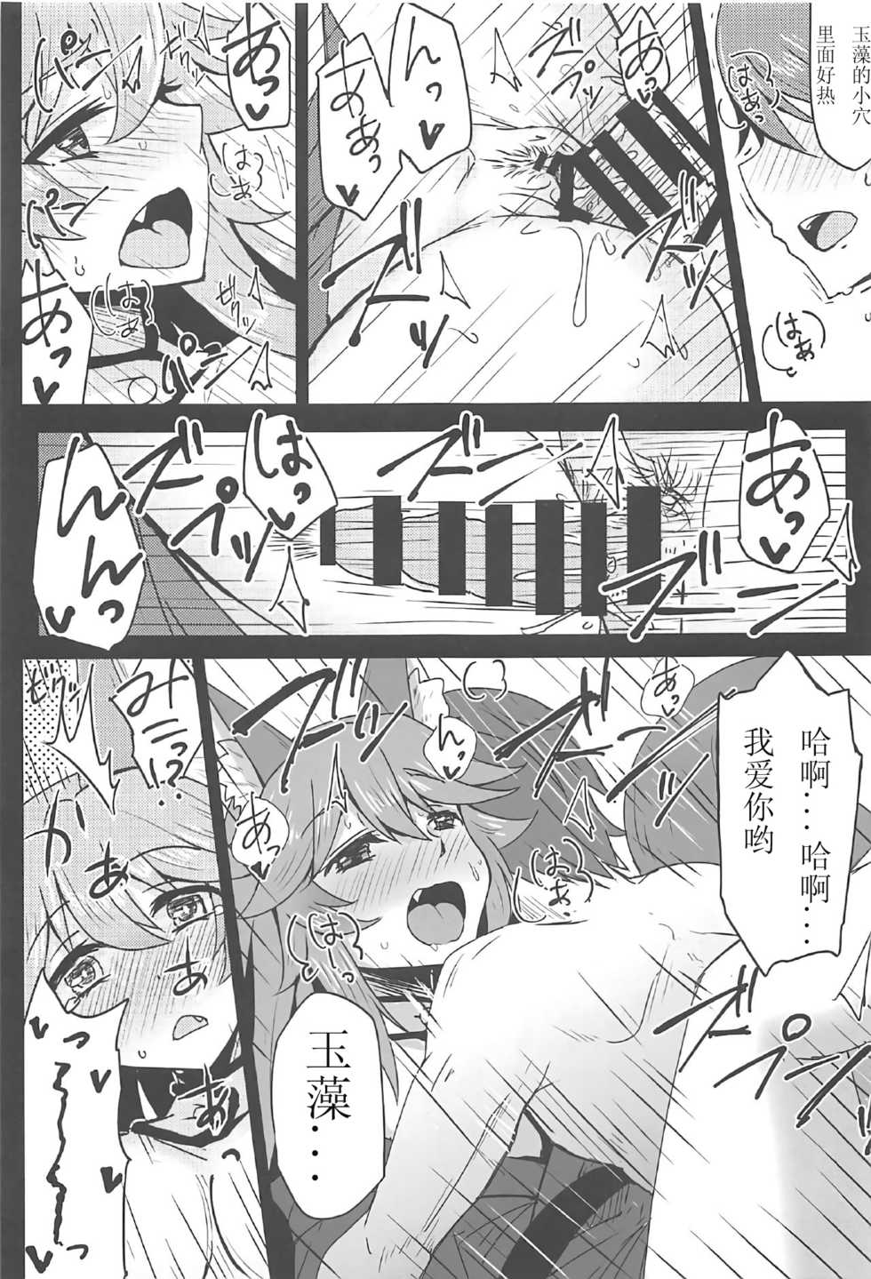 (C91) [SUGAR MAPLE (Yunodon)] Tamamo to Love Love My Room! (Fate/EXTRA) [Chinese] [如月響子汉化组] - Page 17