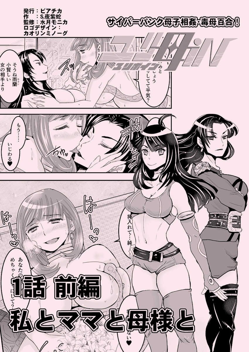 [Biaticaeroparobu (S. Yoshida)] 1話前編18頁【母子相姦・毒母百合】ユリ母iN（ユリボイン） Vol. 1 - Part 1 - Page 2