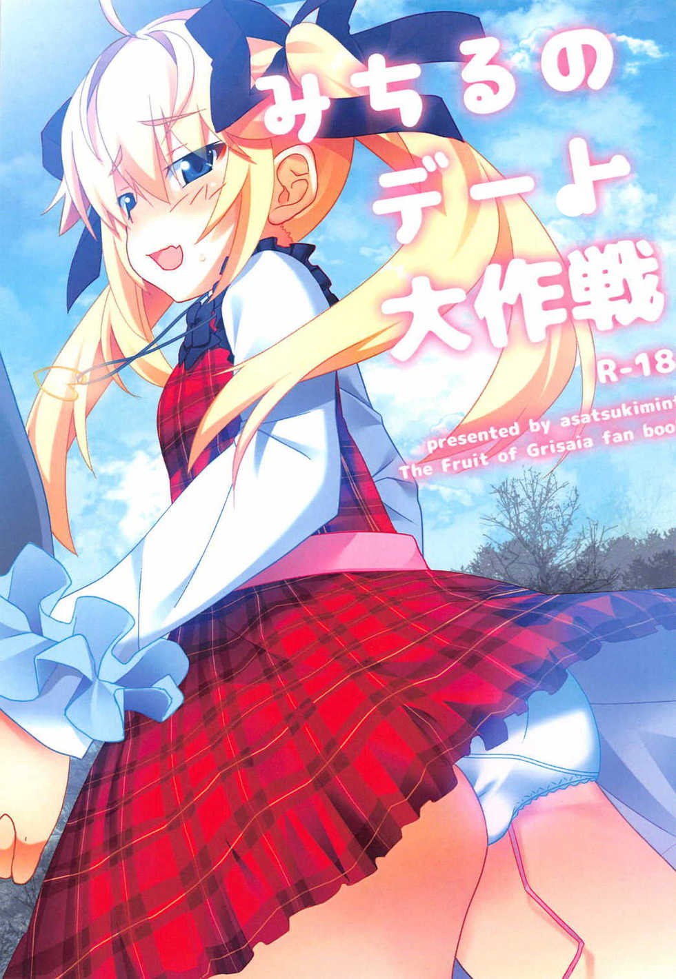 (SC2016 Autumn) [Asatsukimint (Mintice)] Michiru no Date Daisakusen (Grisaia no Kajitsu) [Korean] [팀 아동복지부] - Page 1