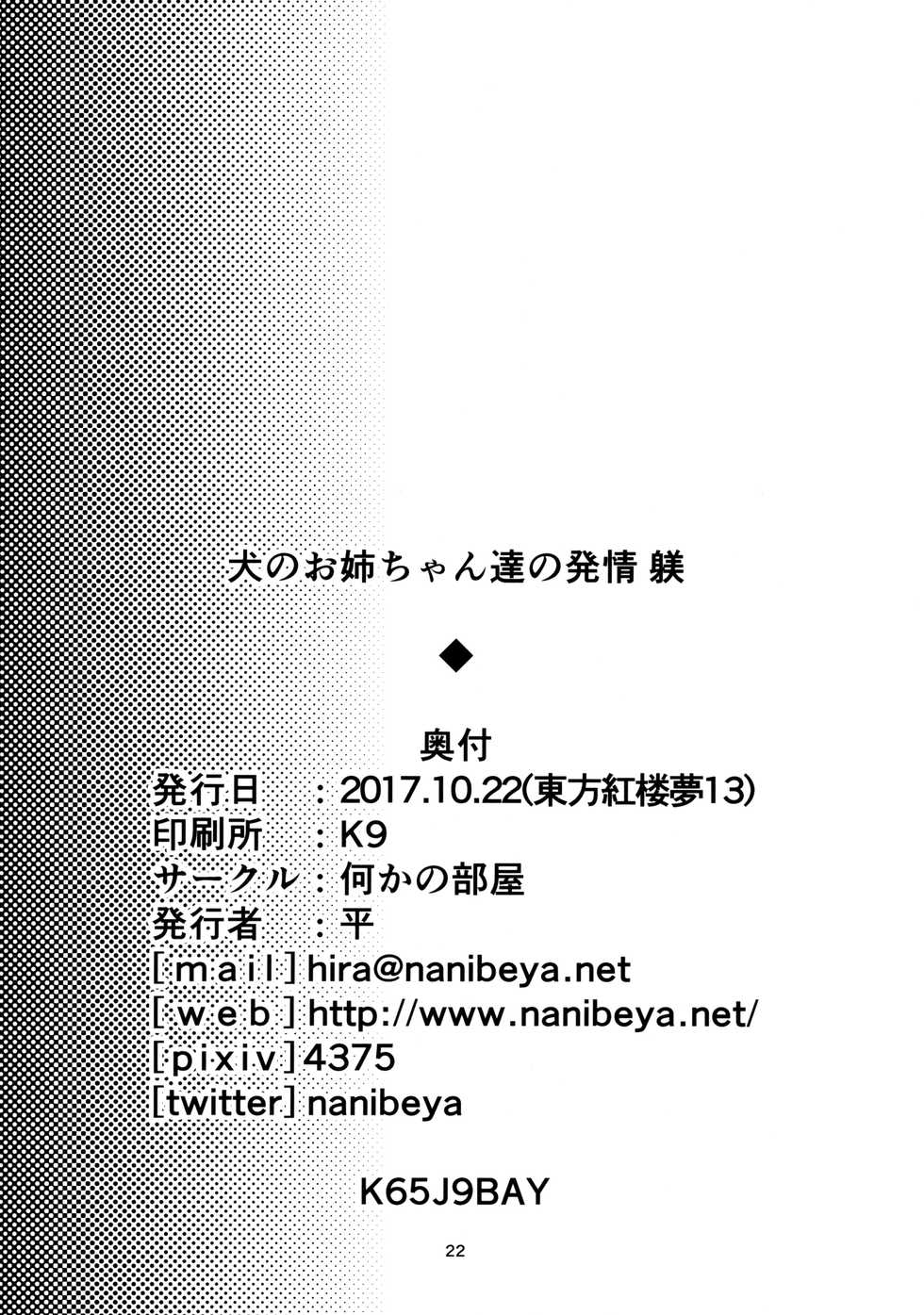 (Kouroumu 13) [Nanika no Heya (Hira)] Inu no Onee-chan-tachi no Hatsujou "Shitsuke" (Touhou Project) - Page 21