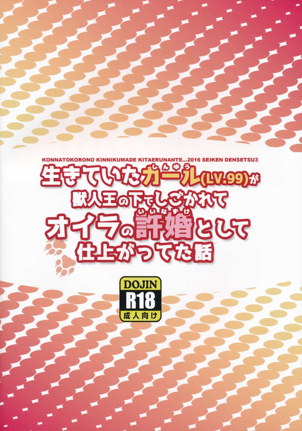 (Kemoket 5) [Konna Tokoro no Kinniku Made Kitaeru Nante... (Sugoi Kinniku)] Ikiteita Karl (LV.99) ga Juujin Ou ni Shigokarete Oira no Iinazuke toshite Shiagatteita Hanashi (Seiken Densetsu 3) - Page 18