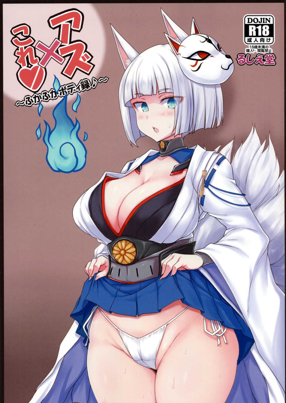 (C93) [Ruciedo (jema)] Azur x Colle ~Fuka Fuka Body Roku~ (Azur Lane, Kantai Collection -KanColle-) - Page 1