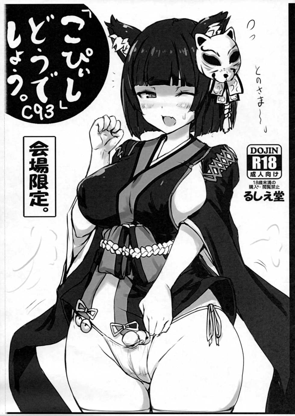 (C93) [Ruciedo (jema)] "Copyshi" Dou Deshou. (Azur Lane) - Page 1