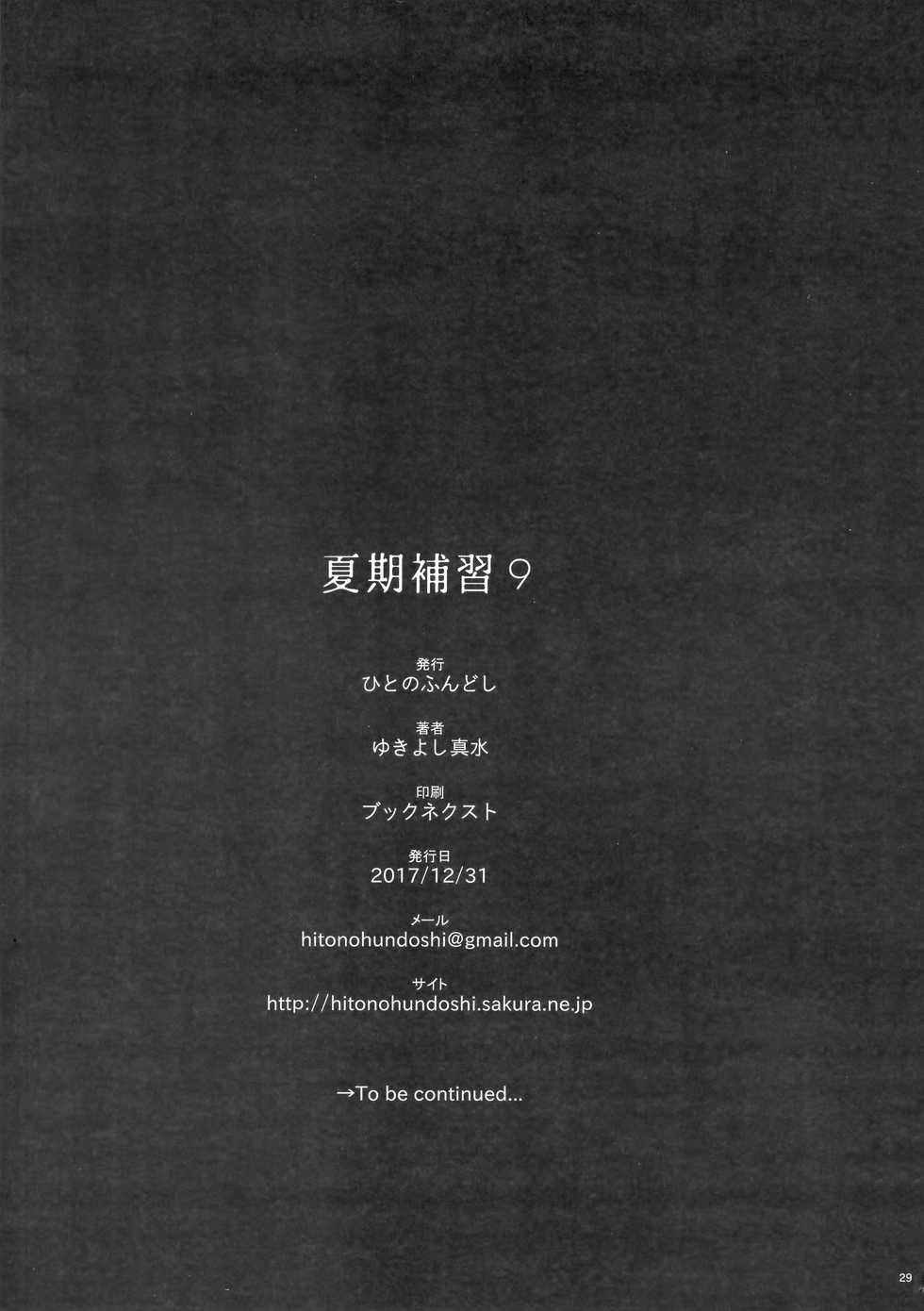 (C93) [Hito no Fundoshi (Yukiyoshi Mamizu)] Kaki Hoshuu 9 - Page 29