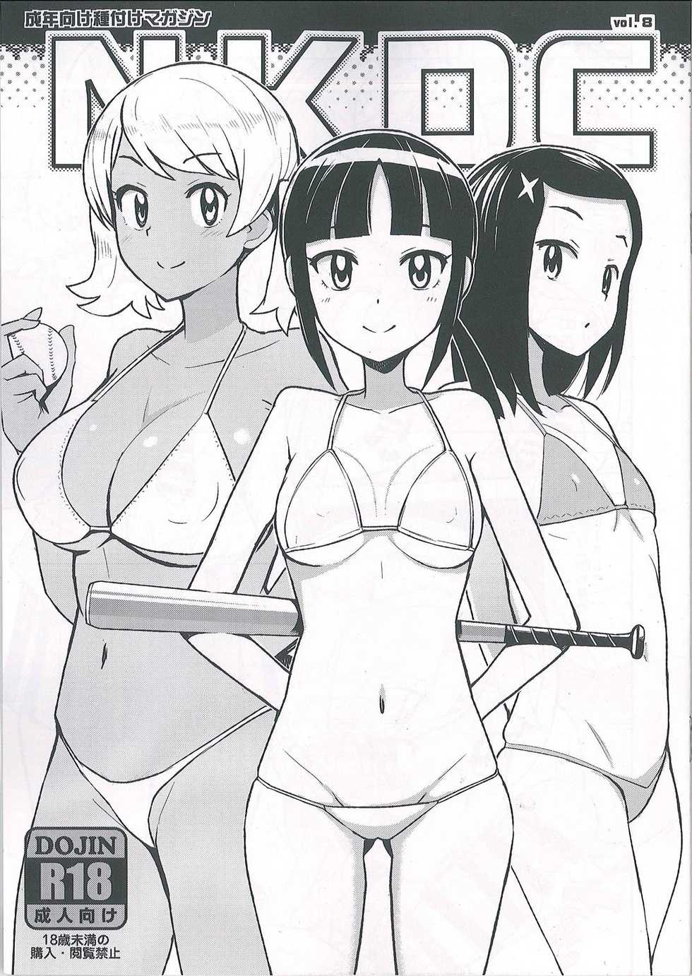 (C93) [Funi Funi Lab (Tamagoro)] NKDC Vol. 8 (MAJOR 2nd) - Page 1