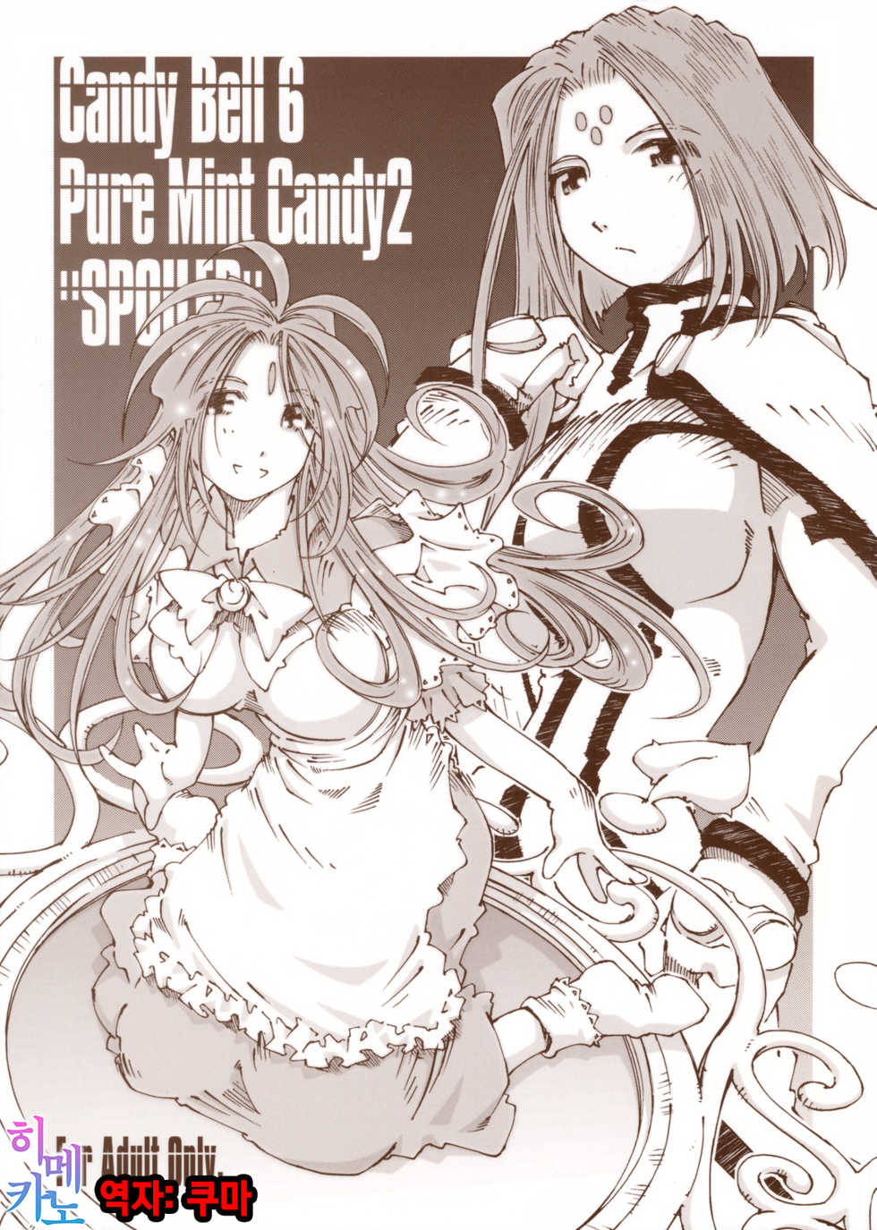 (C74) [RPG COMPANY 2 (Toumi Haruka)] Candy Bell 6 - Pure Mint Candy 2 "SPOILED" (Ah! My Goddess) [Korean] - Page 1