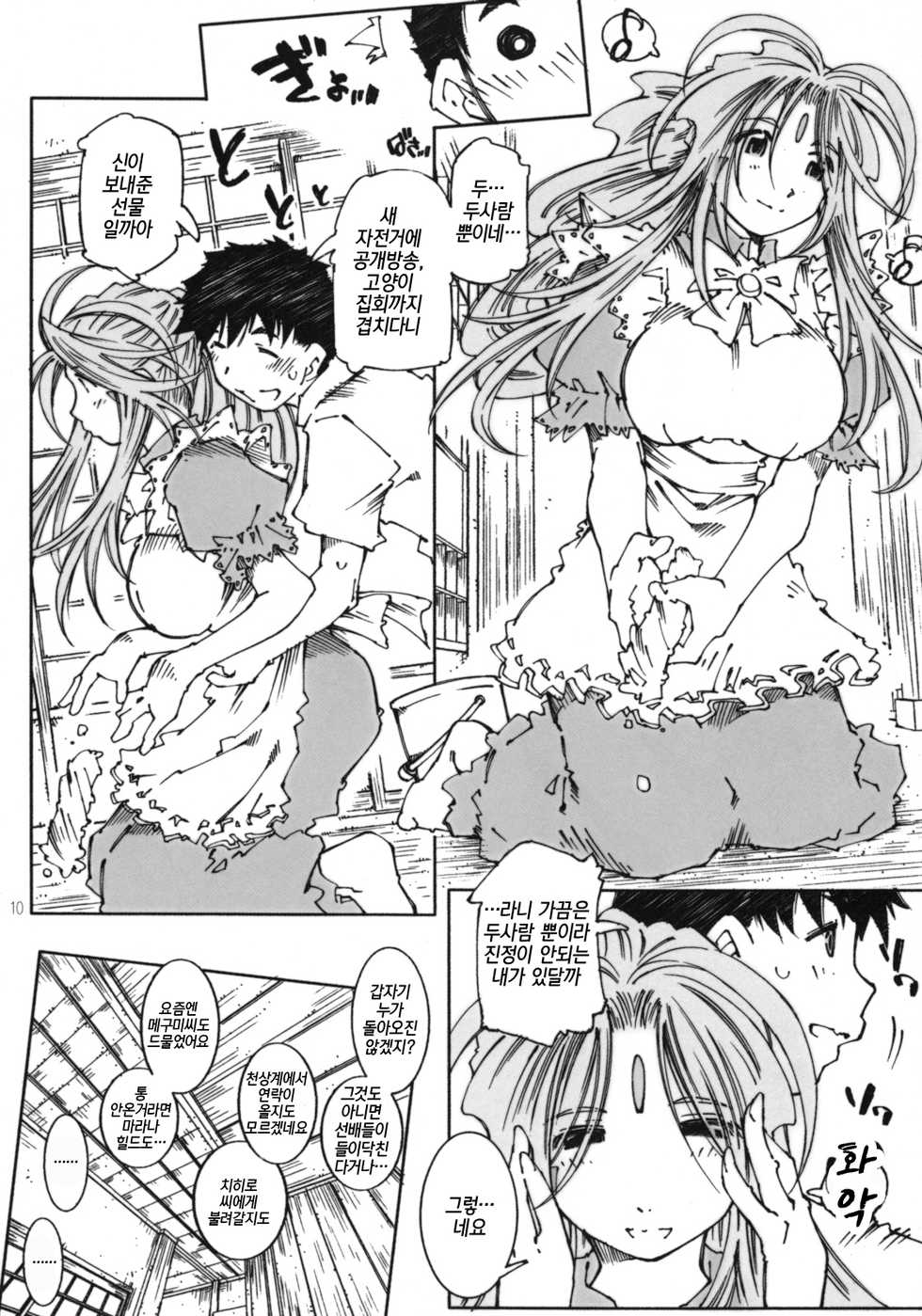 (C74) [RPG COMPANY 2 (Toumi Haruka)] Candy Bell 6 - Pure Mint Candy 2 "SPOILED" (Ah! My Goddess) [Korean] - Page 9