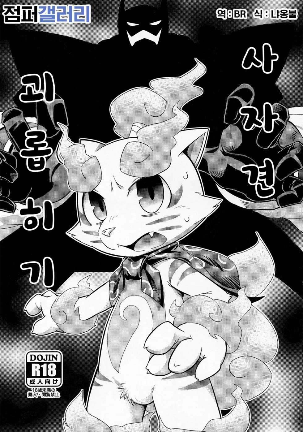 (Kansai! Kemoket 3) [Harugoya (Harusuke)] SSKM Ijiri | 사자견 괴롭히기 (Youkai Watch) [Korean] [BR] - Page 1