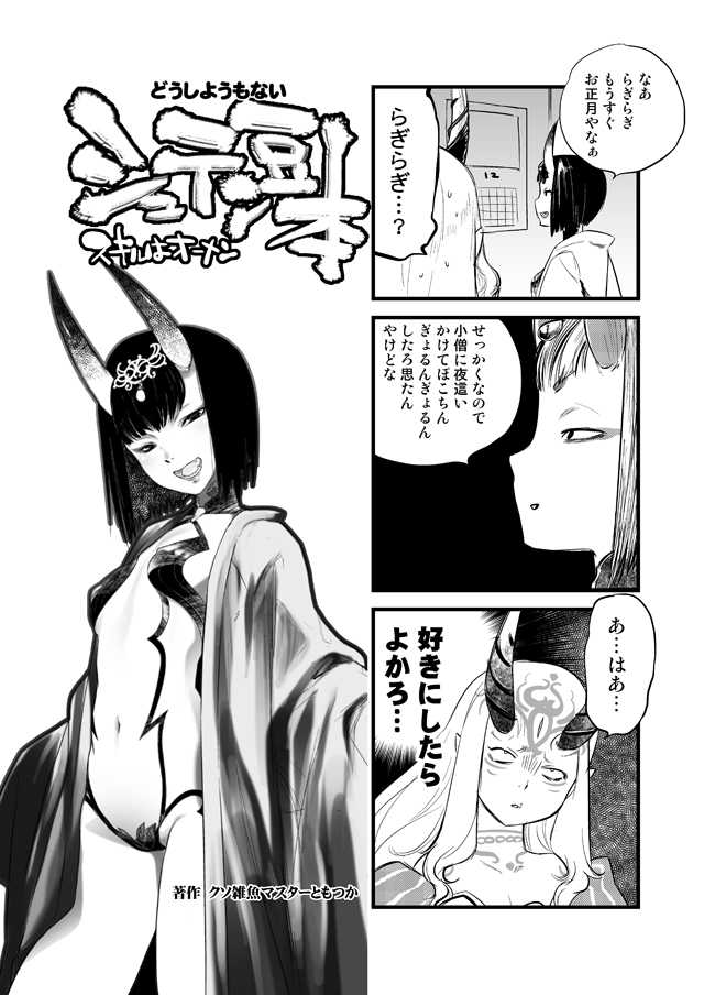 (C93) [Rapid Rabbit (Tomotsuka Haruomi)] C93 no Omake Yotei Mamehon (Fate/Grand Order) - Page 1