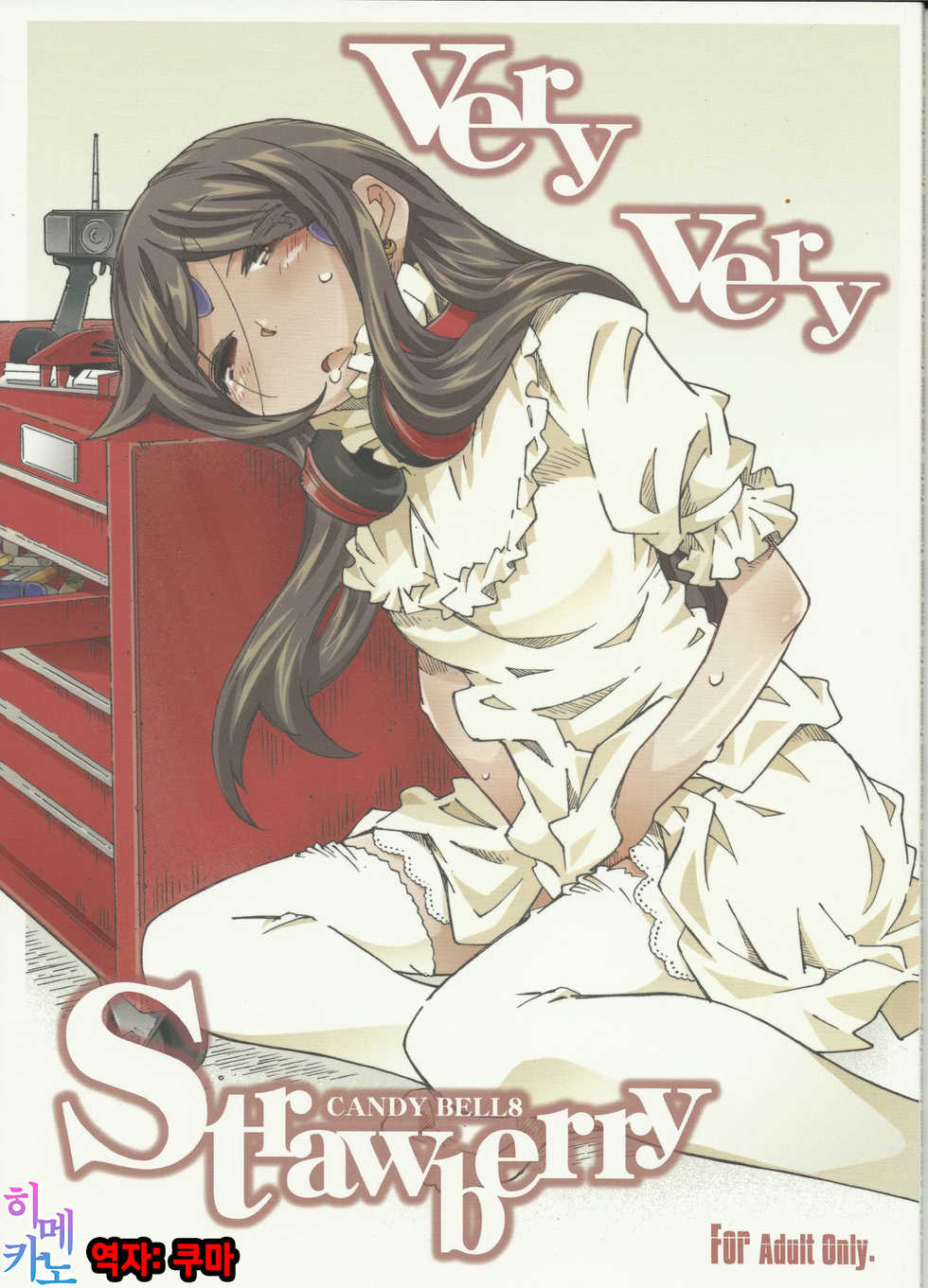 (C83) [RPG COMPANY 2 (Toumi Haruka)] CANDY BELL 8 -very very strawberry- (Ah! My Goddess)[Korean] - Page 1