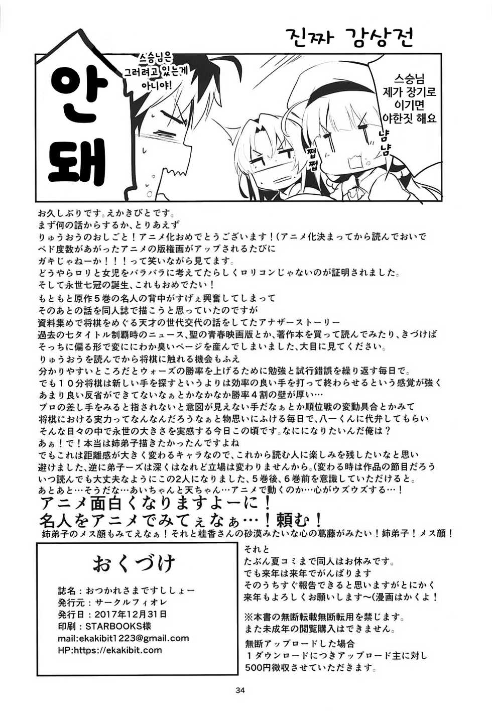 (C93) [Circle-FIORE (Ekakibit)] Otsukaresama desu Shisho | 수고하셨습니다 스승님 (Ryuuou no Oshigoto!) [Korean] [집요정] - Page 33