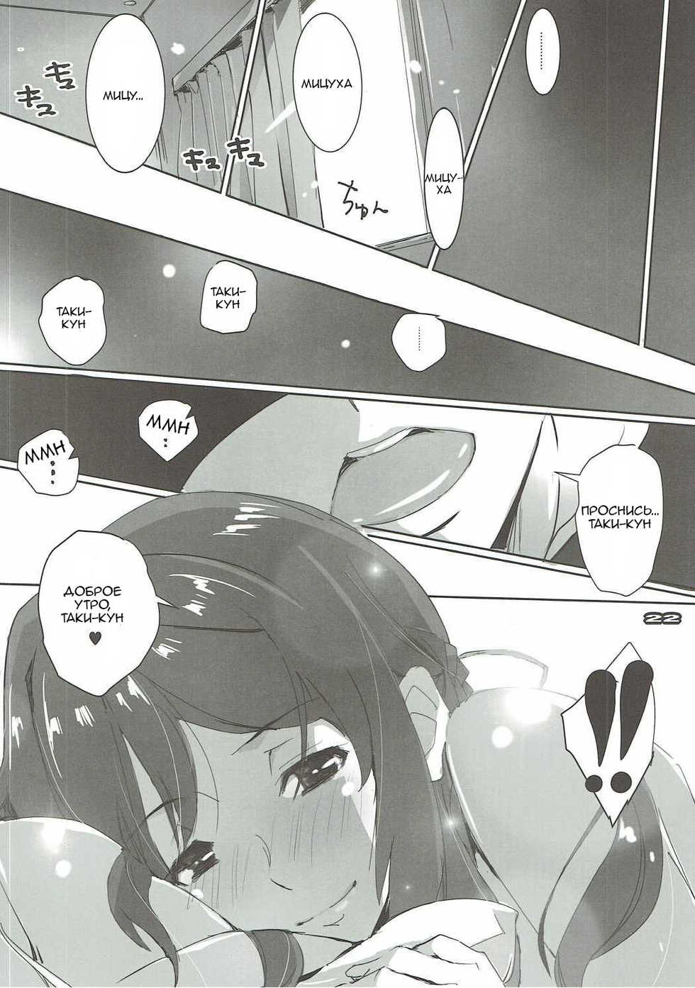 (SC2016 Autumn) [RYU-SEKI-DO (Nagare Hyo-go)] Kimi no After. (Kimi no Na wa.) [Russian] [Soma Cruz] - Page 22