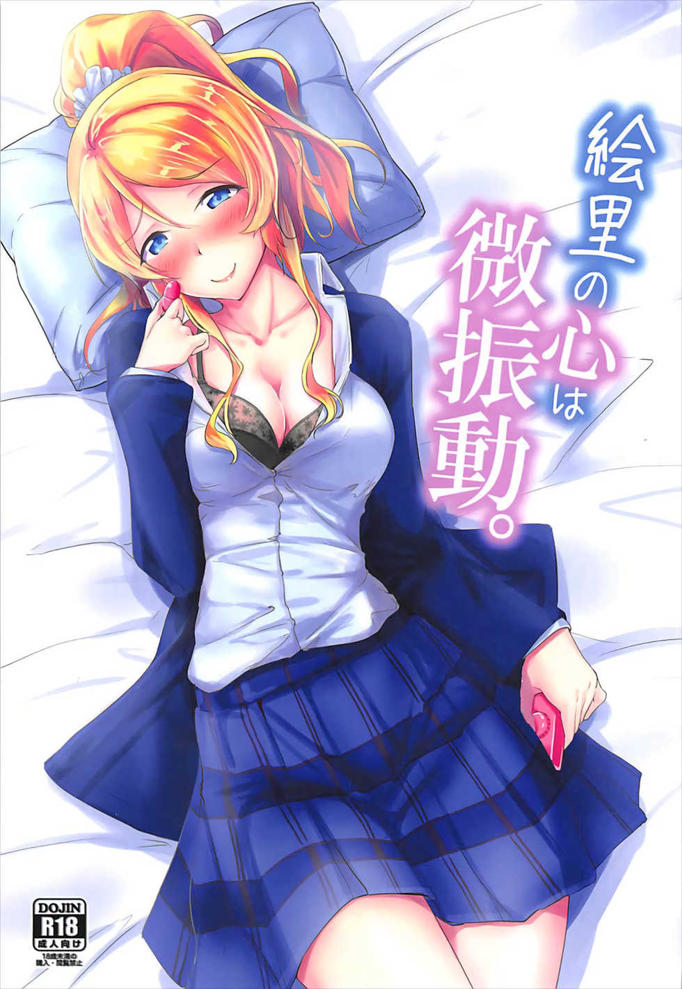 (C93) [Nuno no Ie (Moonlight)] Eli no Kokoro wa Bishindou. + Eli o Yonde Mita (Love Live!) - Page 1