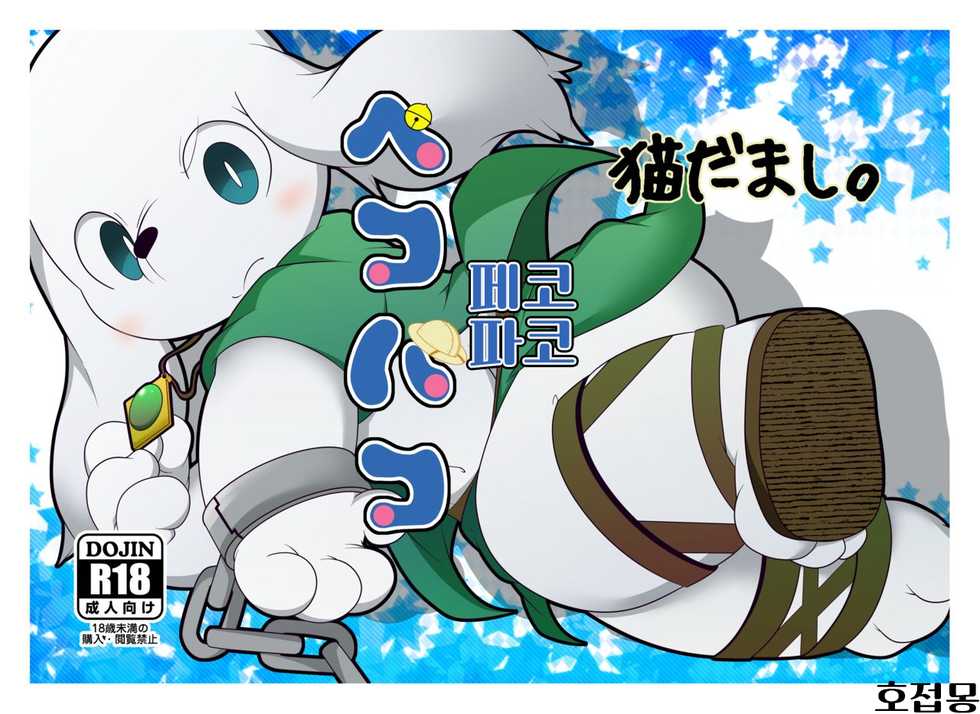 (Kemoket 3) [Nekodamashi. (Miru)] Peko Pako | 페코 파코 (Doraemon) [Korean] [호접몽] - Page 1